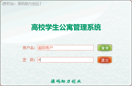 高校公寓管理系统源码，高校宿舍管理系统源码，公寓系统源码，宿舍系统源码