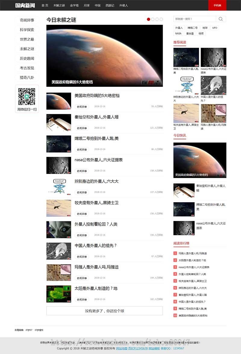 (带手机版数据同步)未解之谜新闻网类网站织梦模板 奇闻异事网站