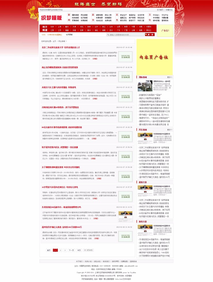 新闻门户资讯文章类织梦模板