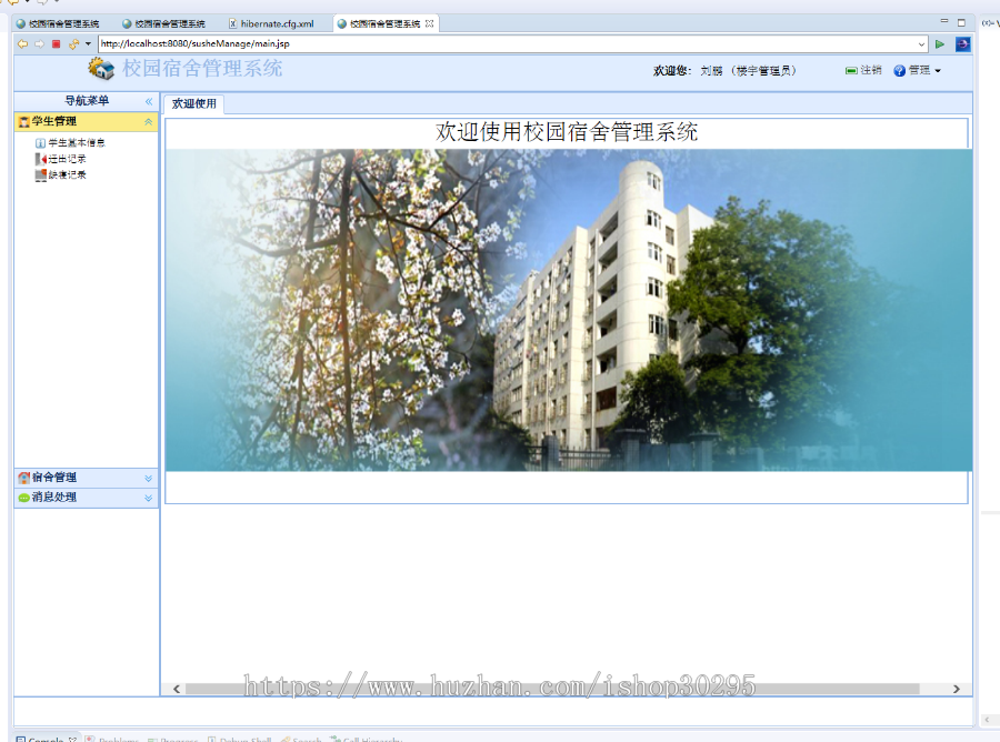 基于jsp+Spring+hibernate+struts 2的SSH学生宿舍管理系统