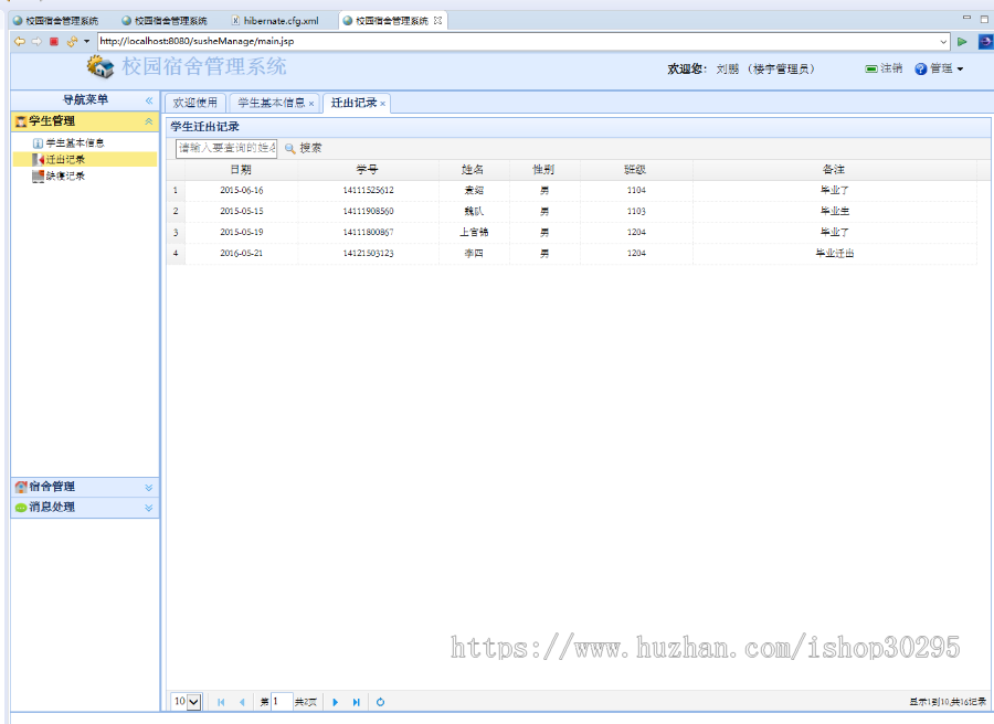 基于jsp+Spring+hibernate+struts 2的SSH学生宿舍管理系统