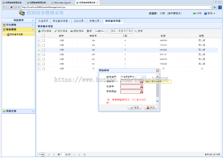 基于jsp+Spring+hibernate+struts 2的SSH学生宿舍管理系统