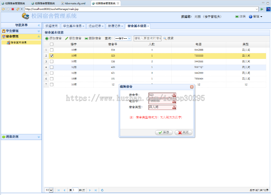 基于jsp+Spring+hibernate+struts 2的SSH学生宿舍管理系统