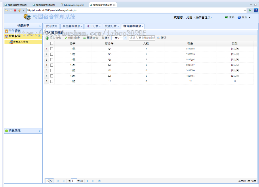 基于jsp+Spring+hibernate+struts 2的SSH学生宿舍管理系统