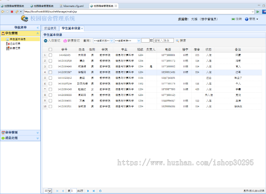 基于jsp+Spring+hibernate+struts 2的SSH学生宿舍管理系统