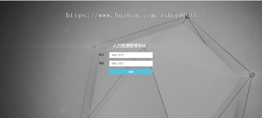 java人力资源管理系统 ssm人力资源管理系统