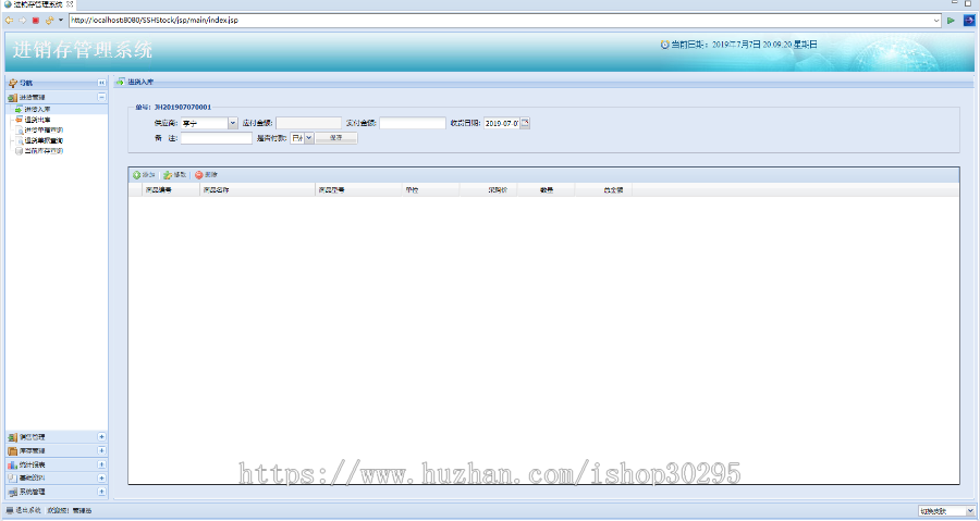 基于jsp+Spring+hibernate的SSH企业进销存管理系统