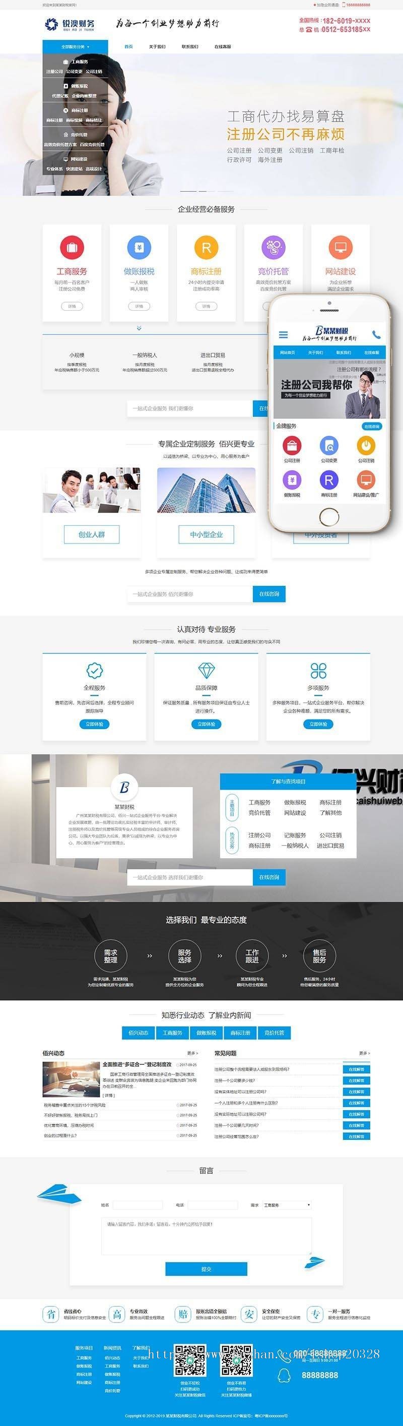 【企业网站+手机端】织梦财税记账工商注册认证公司类网站源码带手机端