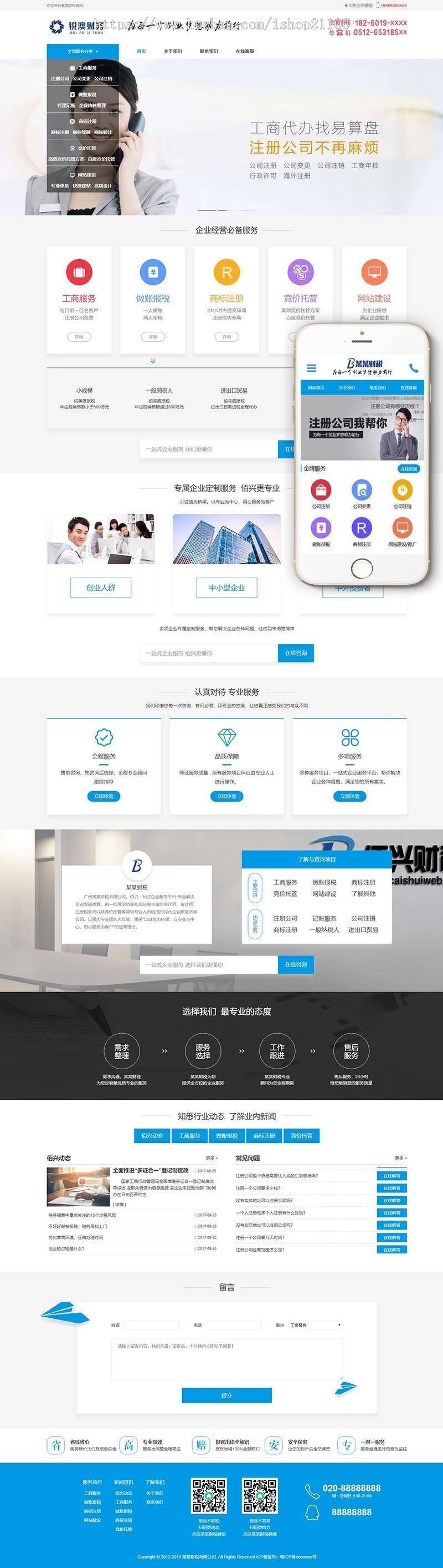 财税记账工商注册认证公司类织梦dedecms模板(带手机端)
