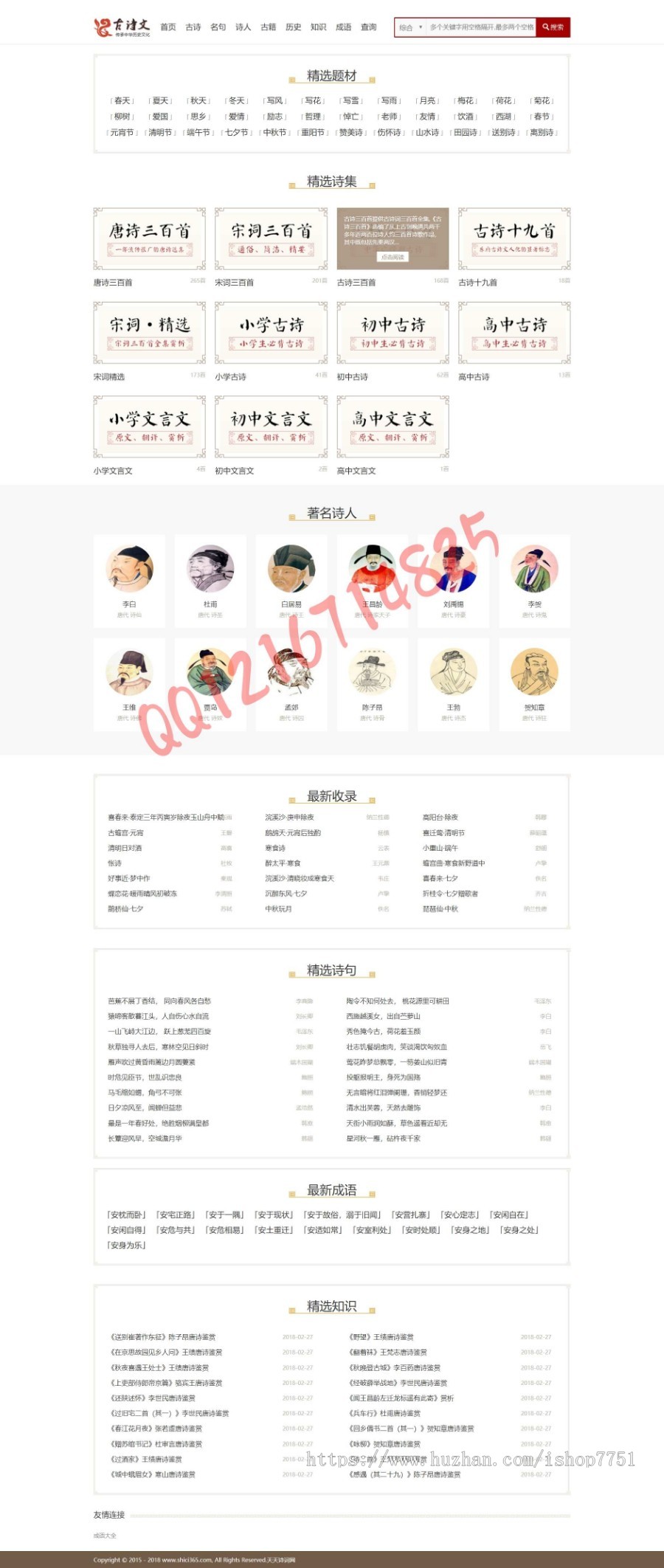2019古诗词类源码整站打包文学刊物名人著作古诗古籍类文学网站源码PHP古文学网站
