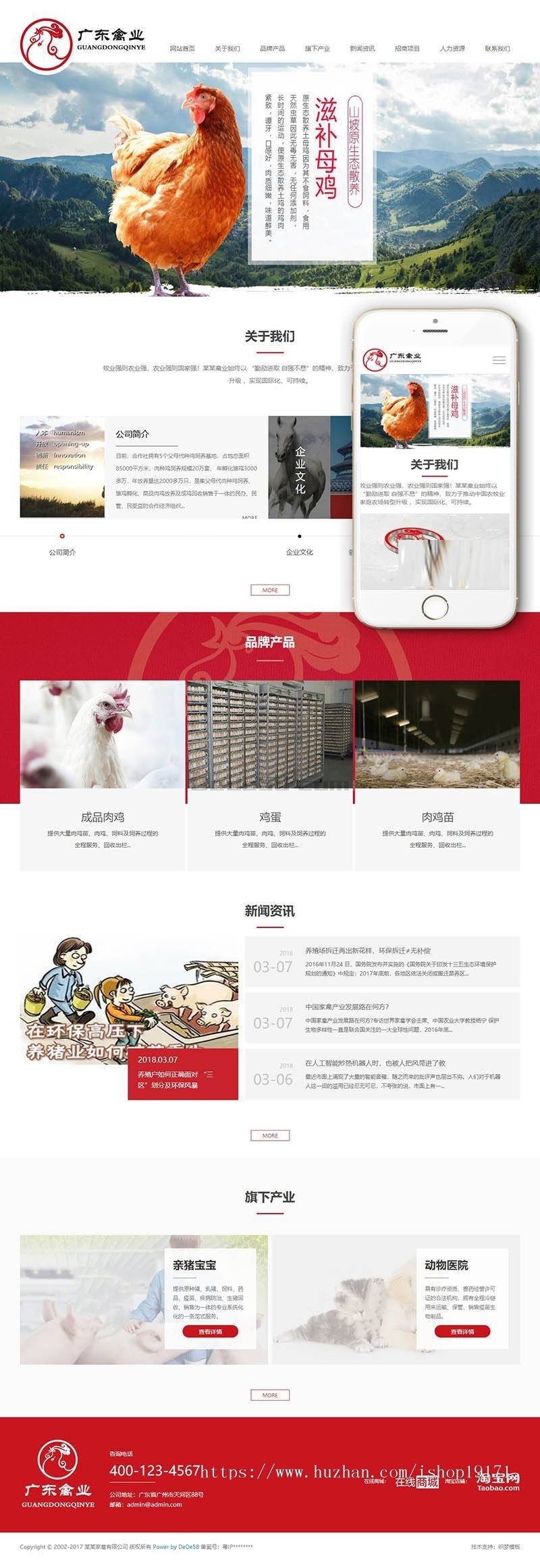 响应式家禽动物饲养类织梦模板（自适应手机端）dedecms 