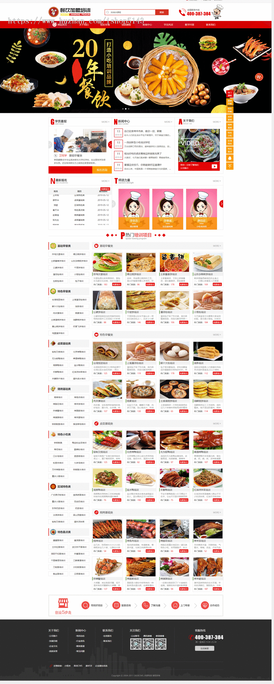 餐饮小吃培训学校类网站织梦模板带手机版