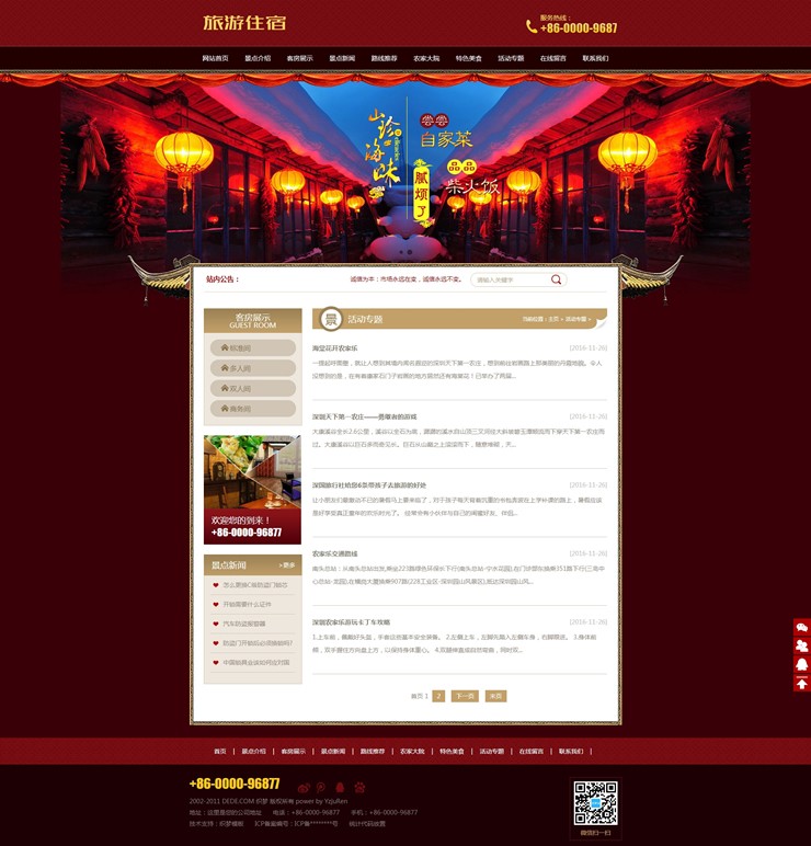 旅游住宿农家乐类织梦模板（带手机端）