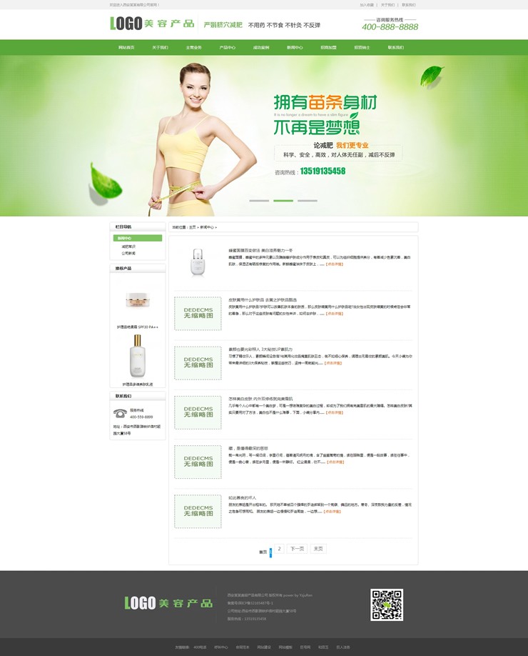 化妆美容美白产品类网站织梦模板（带手机端）