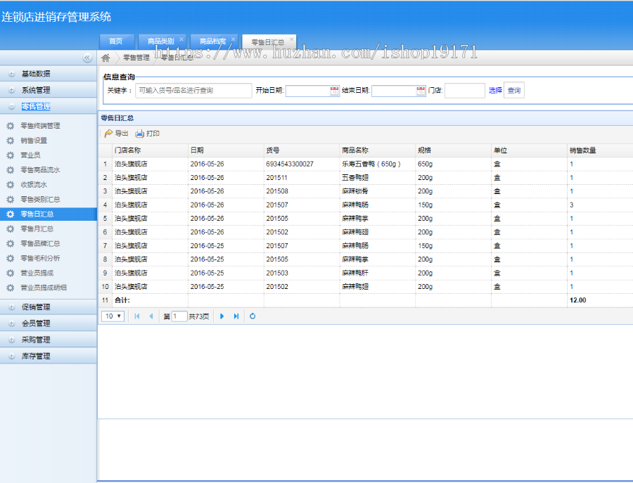连锁店多店进销存管理系统源码 ASP.NET MVC3.0+三层架构