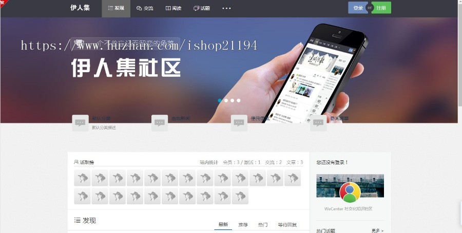 伊人集网站模板 伊人集社区源码 wecenter仿知乎源码 带手机导航 
