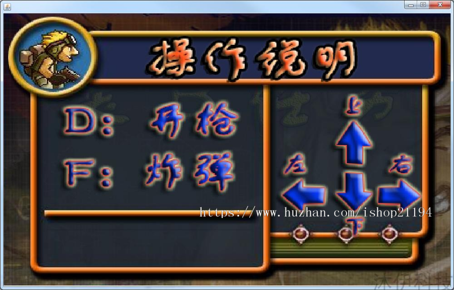 Java swing实现的合金弹头小游戏源码附带导入视频教程