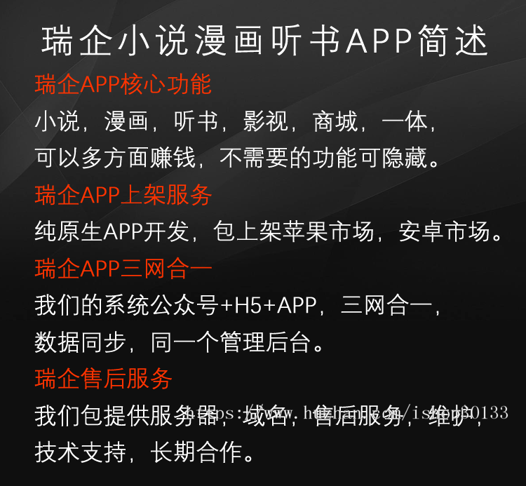 瑞企小说漫画听书APP开发 纯原生app源码 包上架苹果安卓市场