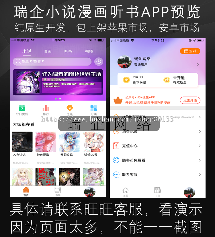 瑞企小说漫画听书APP开发 纯原生app源码 包上架苹果安卓市场
