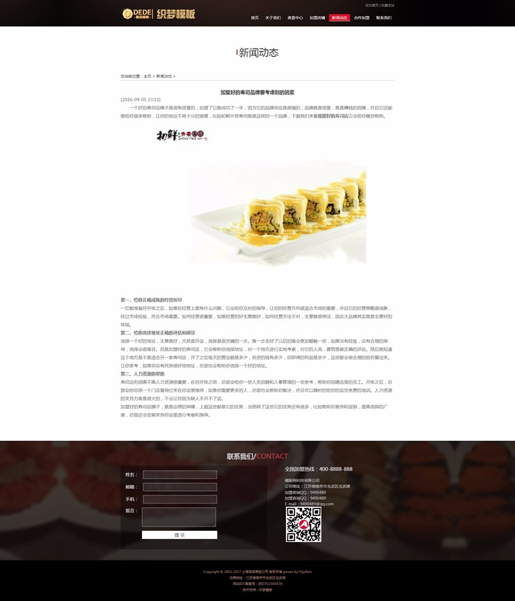 寿司料理网站源码餐饮连锁管理企业织梦模板
