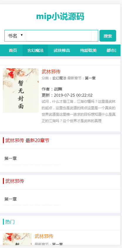 小说，帝国7.5，帝国cms内核自适应mip小说模板网站源码下载，带采集