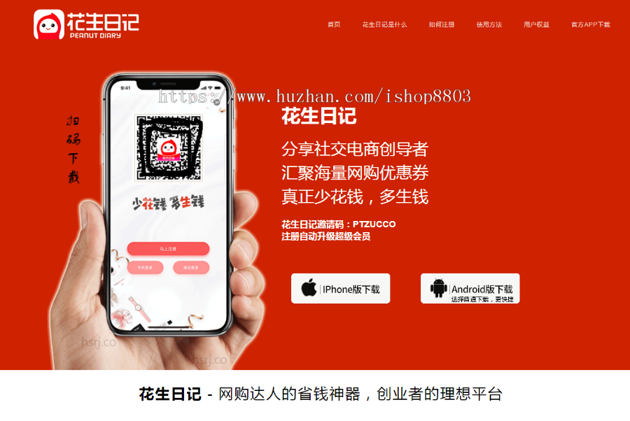 花生日记单页html5网页 花生日记CMS网站花生日记app下载邀请页面 无后台