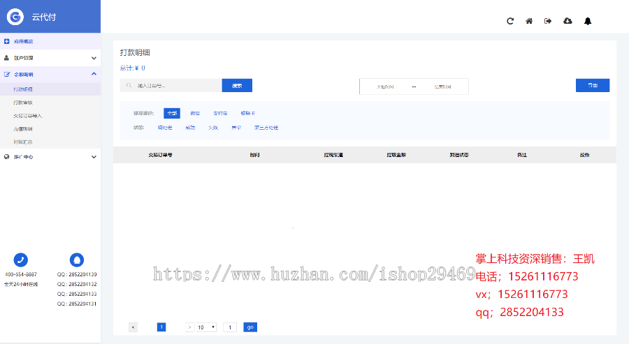 掌上科技云代付旗舰版系统