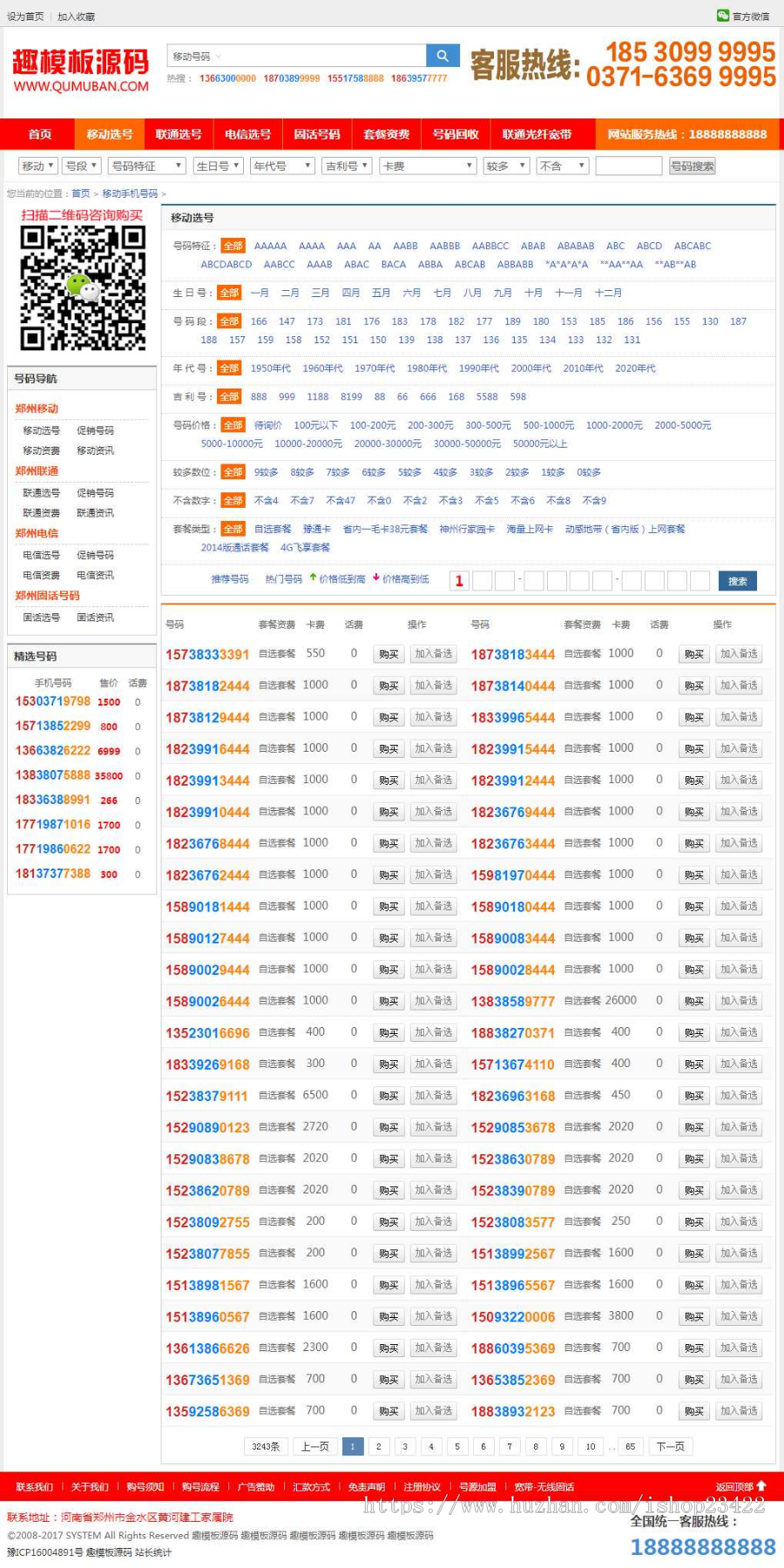移动联通电信手机靓号交易平台网站源码带手机版 