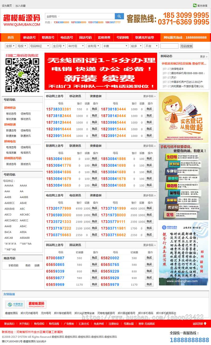 移动联通电信手机靓号交易平台网站源码带手机版 