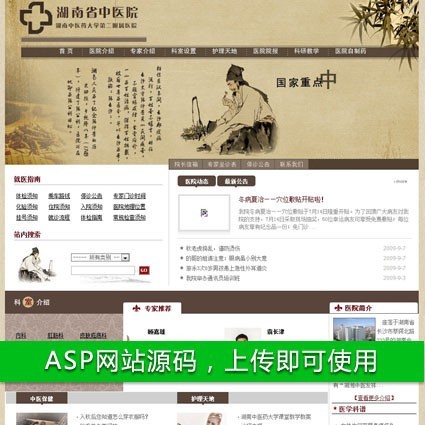 古朴漂亮 省中医院网站 医疗机构建站系统源码n0416 ASP+ACCESS 