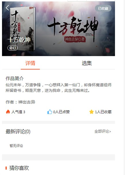 微信小说听书源码，微信小说源码系统，带三级分销公众号，PHP微信漫画小说源码下载