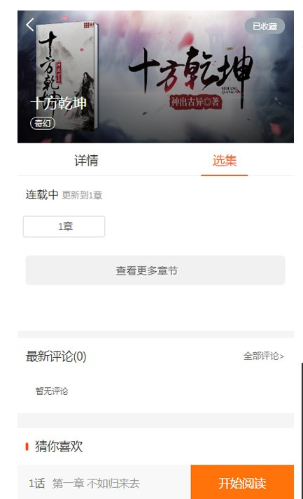 微信小说听书源码，微信小说源码系统，带三级分销公众号，PHP微信漫画小说源码下载
