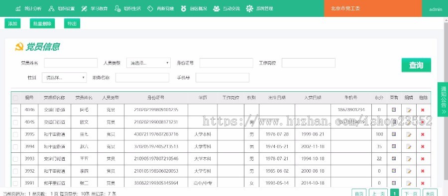 心愿党员党建信息网党员党建管理系统