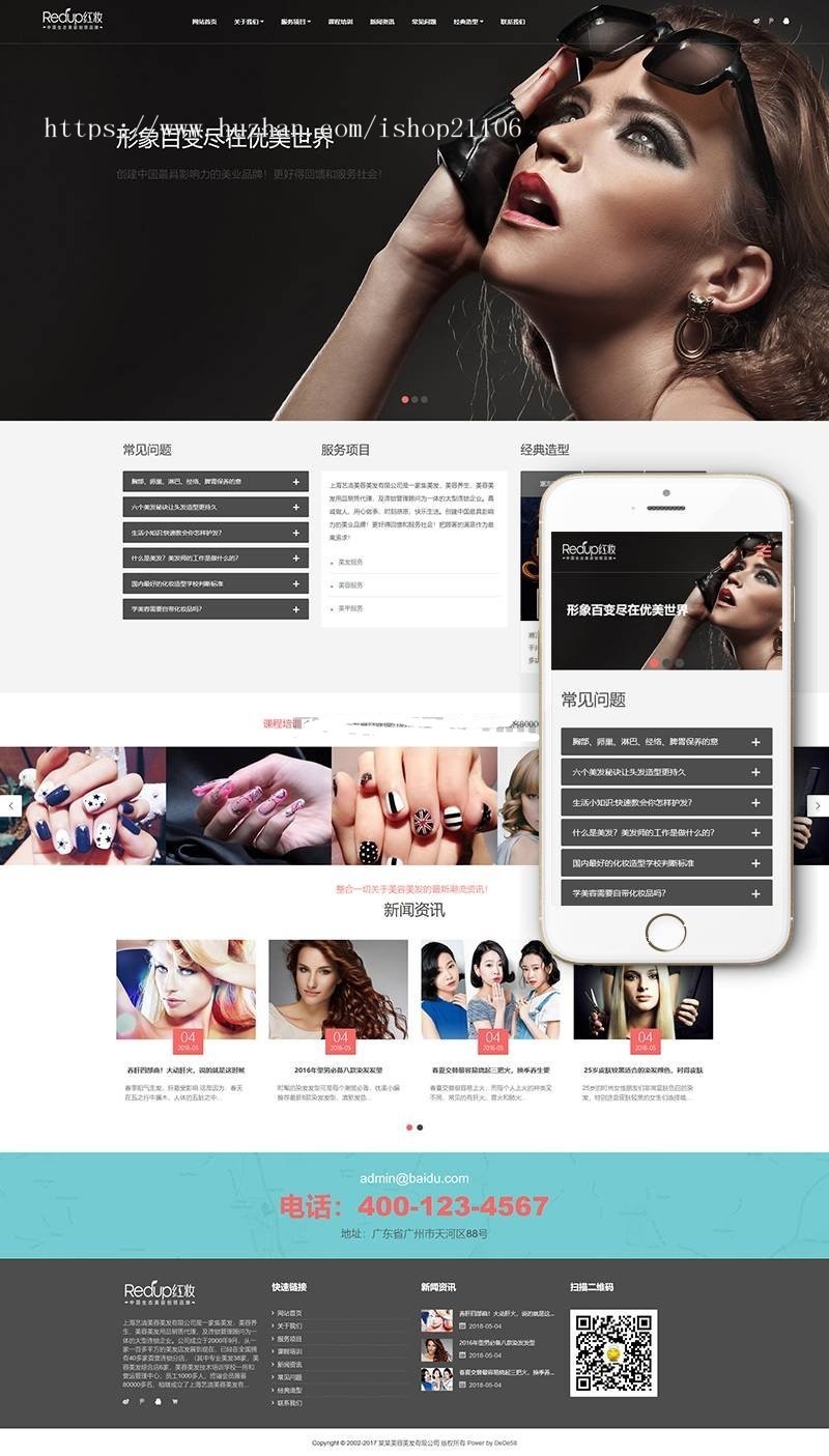 响应式美容养生美发连锁类织梦dedecms模板（自适应手机端） 