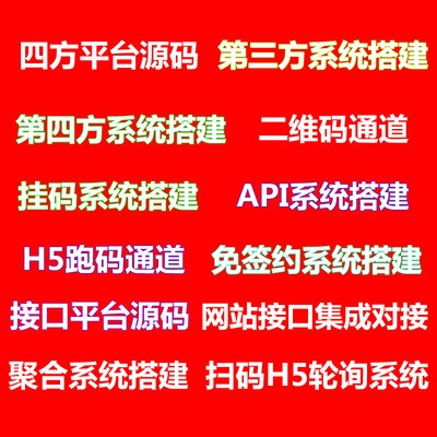 PHP二次开发支付系统网站修复搭建维护第源码出售可对接免签约程序