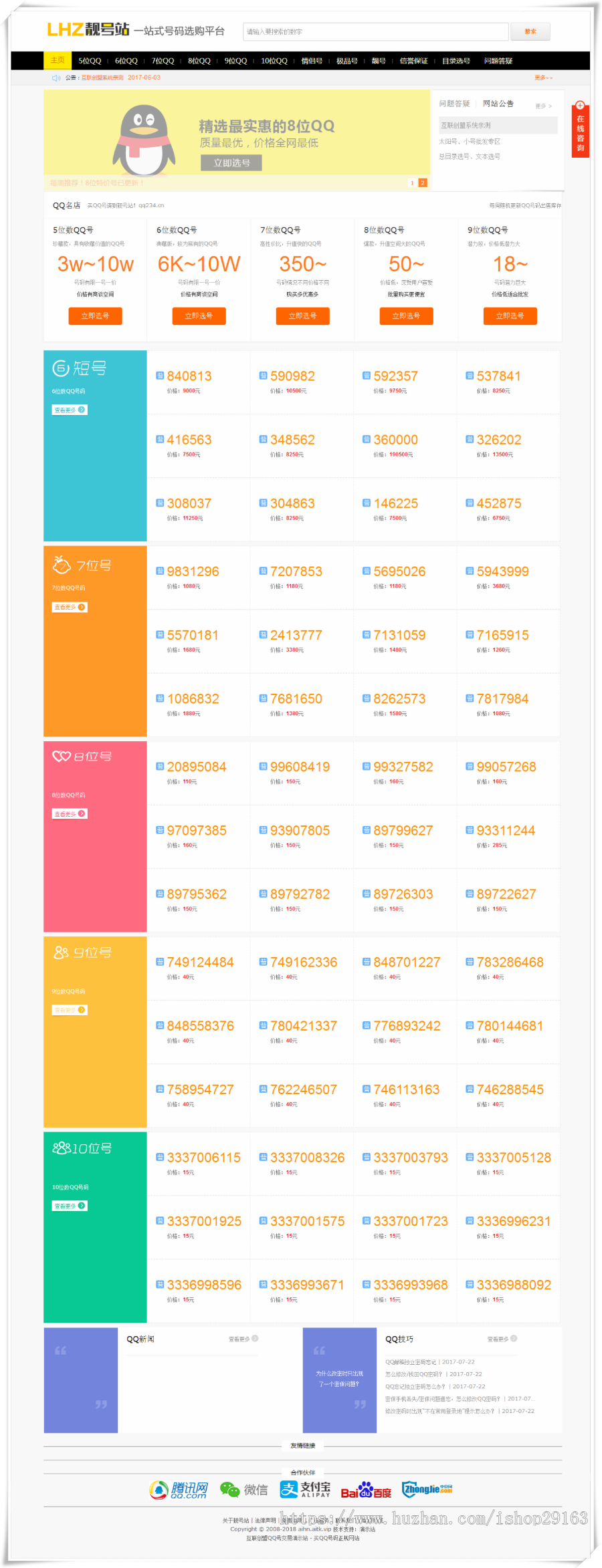 QQ号手机号靓号游戏账号在线买卖交易平台系统源码 帝国CMS内核 自适应手机端