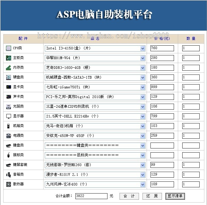 ASP网站源码|DIY自助装机系统平台|在线攒机配置单|电脑配件价格 