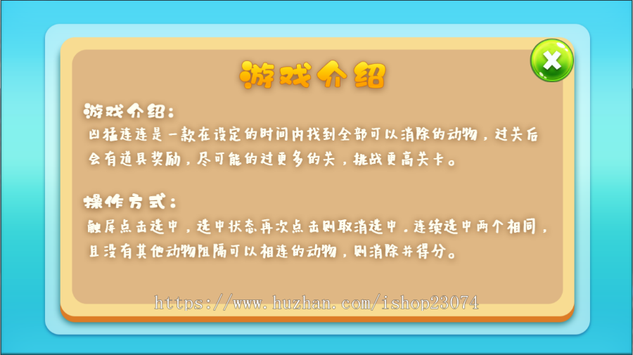 好猛连连看（微信小游戏开发+h5游戏开发+游戏搭建服务+游戏UI设计+可接二次开发