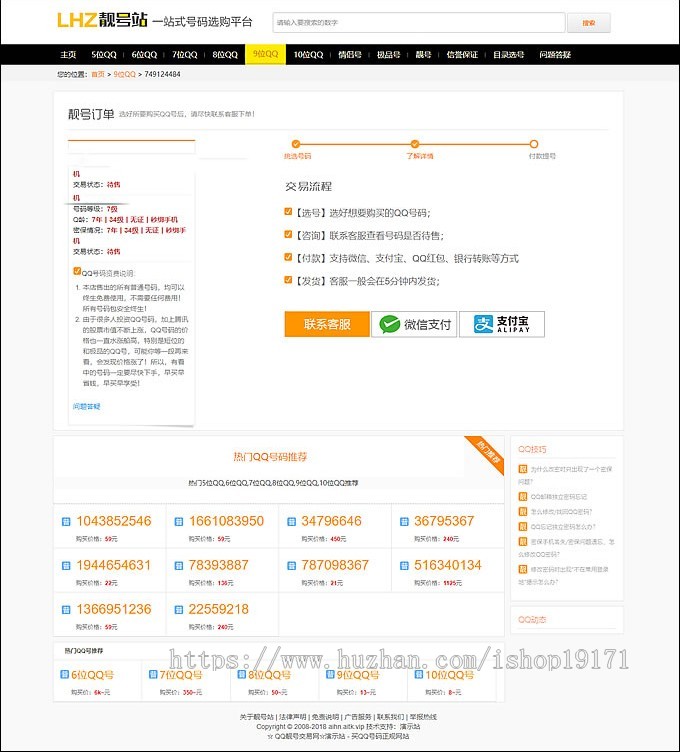 QQ号码/手机号交易平台 靓号买卖网站源码 带手机端,QQ/手机号在线发布交易整站源码