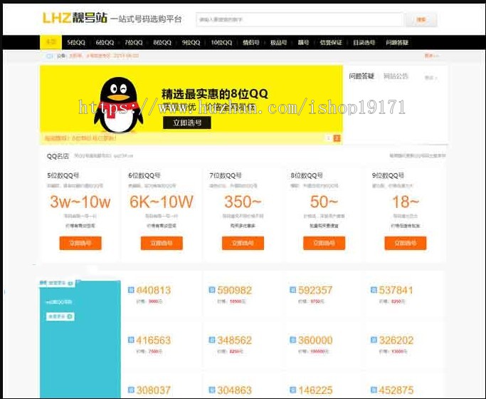 QQ号码/手机号交易平台 靓号买卖网站源码 带手机端,QQ/手机号在线发布交易整站源码
