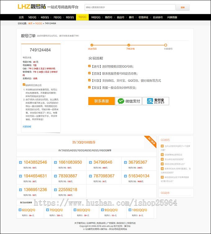 QQ号码/手机号交易平台,靓号买卖网站源码带手机端,QQ/手机号在线发布交易整站源码
