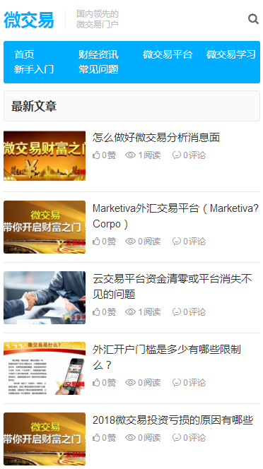 WordPress微 交易外汇金融资讯门户博客采集站源码自适应手机端 