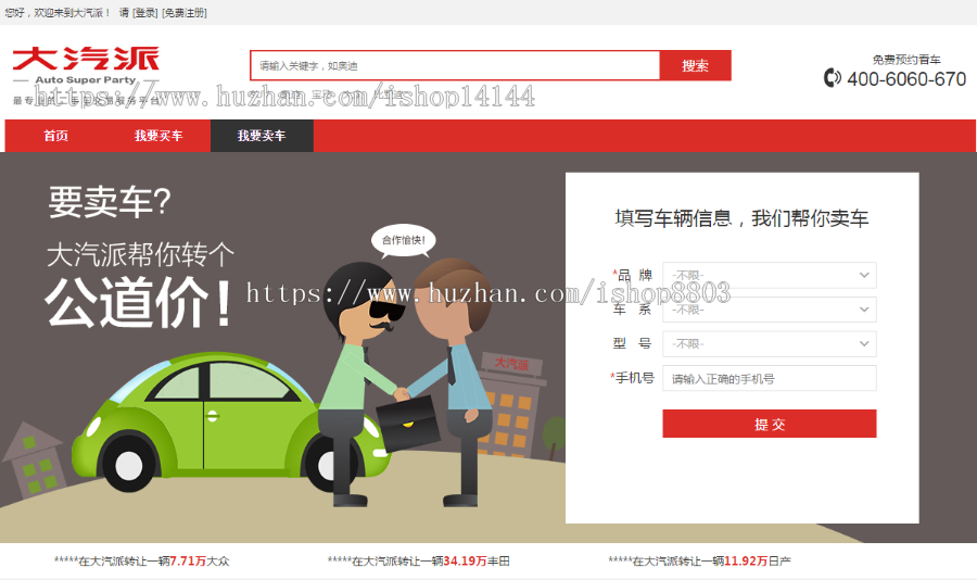 二手车在线交易网站源码 PHP二手车销售网源码 二手车交易网带后台