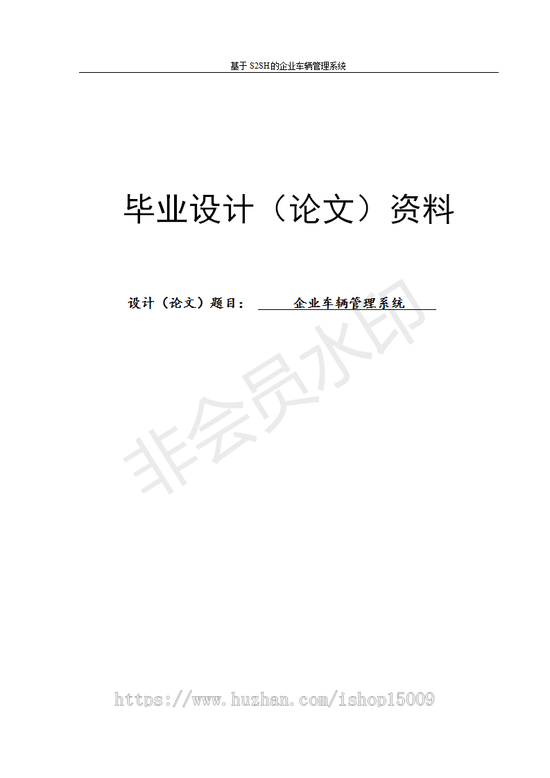 【jsp毕业设计】基于ssh的企业车辆管理系统设计与实现（论文+数据库+代码+视频）