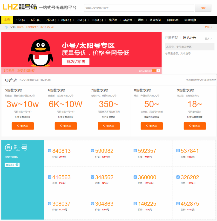 【免费安装】QQ选号网、QQ号码网交易平台程序 qq号老号交易平台买卖网站源码+手机版