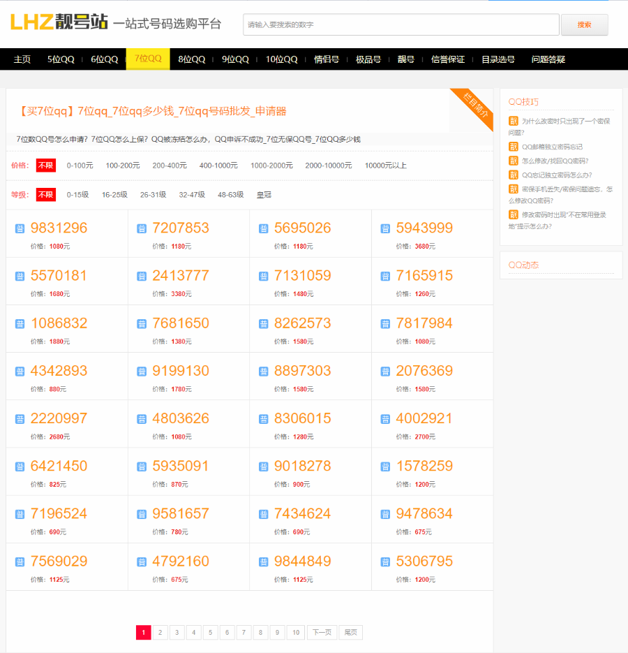 【免费安装】QQ选号网、QQ号码网交易平台程序 qq号老号交易平台买卖网站源码+手机版