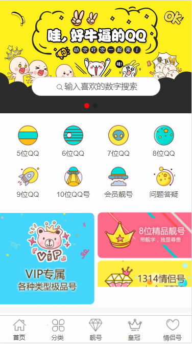 【免费安装】QQ选号网、QQ号码网交易平台程序 qq号老号交易平台买卖网站源码+手机版