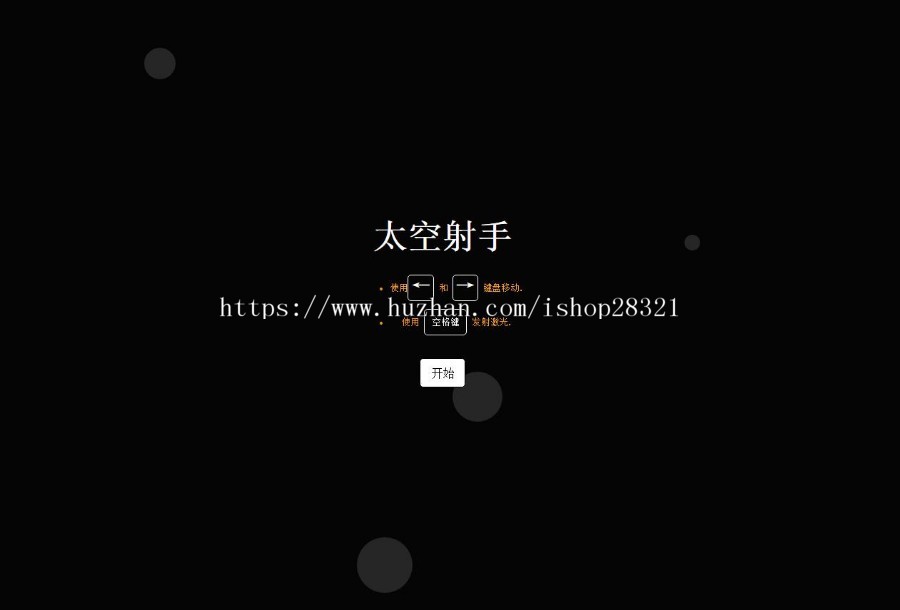 html太空射击小游戏源码