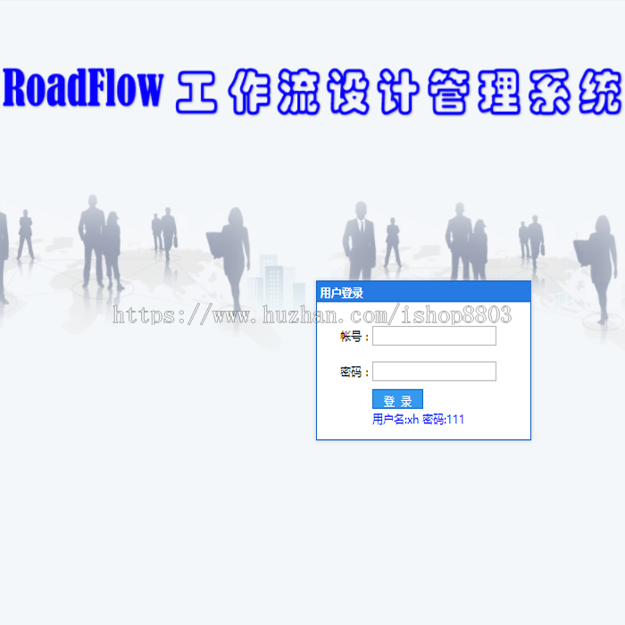RoadFlow开源工作流 快速开发工作流引擎 开发框架源码