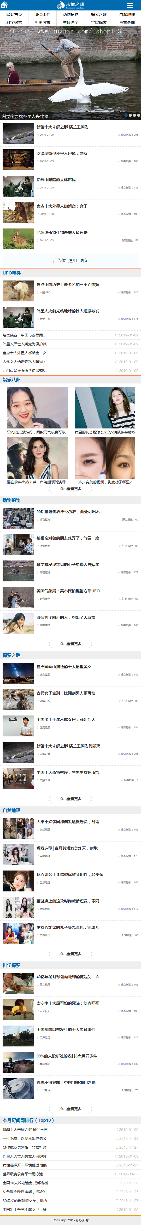 未解之谜新闻资讯类网站织梦源码